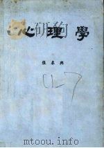 心理学   1981  PDF电子版封面  7660502725  张春与著 