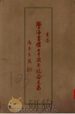 学海书楼七十周年纪念文集（ PDF版）