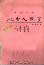 社会心理学 1984 PDF电子版封面 张华葆著