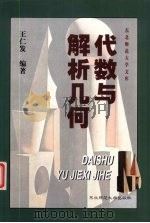 代数与解析几何 1999 PDF电子版封面 756022458X 王仁发编著