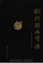 铜川国土资源 1989 PDF电子版封面 7224007730 铜川市计划委员会编