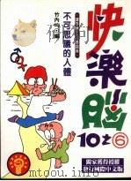快乐脑:不可思议的人体 1993 PDF电子版封面 9576960398 竹内均编