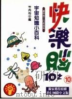 快乐脑:宇宙知识小百科 1993 PDF电子版封面 9576960606 竹内均编