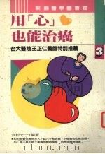 用心也能治癌 1993 PDF电子版封面 9578730347 今村光一编著