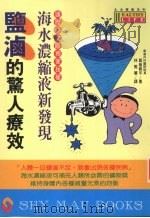 盐卤的惊人疗效 海水浓缩液新发现 1995 PDF电子版封面 9575295005 真岛真平著;林雅惠译