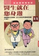医生就在您身边 1994 PDF电子版封面 9577970141 谢明娜著