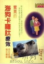 惊异的海狗卡罗肽疗效  让你拥有美丽肌肤、柔亮秀发的天然圣品   1996  PDF电子版封面  9575296397  大冢俊郎著；潘清纯译 