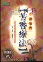 神秘的芳香疗法  2  天然香气治百病   1999  PDF电子版封面  9578431716  町田久原著 