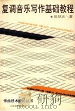 复调音乐写作基础教程   1986.09  PDF电子版封面    陈铭志著 