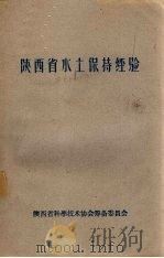陕西省水土保持经验介绍 第2集 1959 PDF电子版封面 陕西省水利厅编
