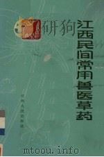 江西民间常用兽医草药 赣南地区 1964 PDF电子版封面 T14110·53 江西省中兽医研究所、赣南区畜牧兽医站编写