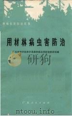 用材林病虫害防治（1975 PDF版）