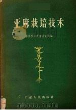 亚麻栽培技术（1957 PDF版）