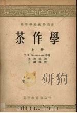 茶作学 上 1957 PDF电子版封面 16010·87 Т.К.克伐拉兹赫里亚等著;金义暄译