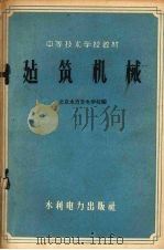 建筑机械   1959  PDF电子版封面  15143·1582  北京水力发电学校编 