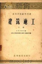建筑施工  下（1956 PDF版）