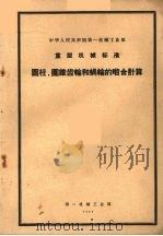 中华人民共和国第一机械工业部 重型机械标准 圆柱、圆锥齿轮和蜗轮的啮合计算 1960 PDF电子版封面 15033·229 第一机械工业部