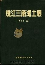 珠江三角洲土壤   1988  PDF电子版封面  7800102005  陆发熹（土壤学） 