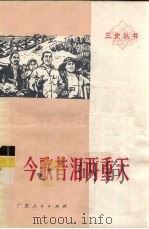 今歌昔泪两重天 1975 PDF电子版封面 3111·476 梁详胜等著