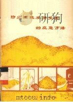 防止湿粮发芽变质的应急方法（1979 PDF版）
