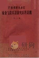 广西僮族自治区农业气象试验研究资料选辑  第2集   1960  PDF电子版封面    广西僮族自治区气象局，广西僮族自治区气象学会编 