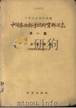 中国农业科学技术资料汇志  第1集  农业机械类（1959 PDF版）