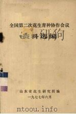 全国第二次花生育种协作会议资料选编 1977 PDF电子版封面 山东省花生研究所编