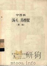 中兽医汤头、药性赋 新编 1985 PDF电子版封面 高德俊,高安骥