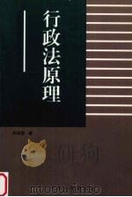 行政法原理 1998 PDF电子版封面 7311014255 刘志坚著