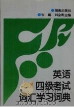 英语四级考试词汇学习词典 1997 PDF电子版封面 7543814803 张琪,刘金明主编