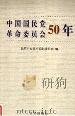 中国国民党革命委员会50年（1999 PDF版）