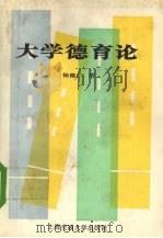 大学德育论 1990 PDF电子版封面 7313007248 杨德广著