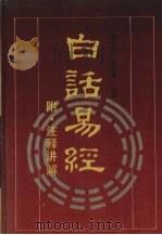 白话易经（1988 PDF版）