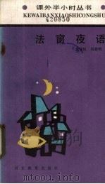 法窗夜语   1989  PDF电子版封面  7543405091  唐任伍，冯春明编 
