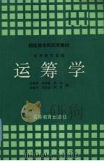运筹学 1990 PDF电子版封面 7040028484 关柏辉,李焯章,茅奇等编