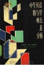 中学英语教与学难点及分析 1989 PDF电子版封面 7532704106 李瑶,陈少敏编