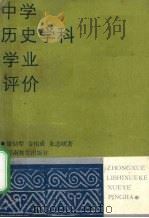 中学历史学科学业评价 1989 PDF电子版封面 7534705983 聂幼犁等著