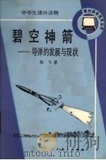 碧空神箭 1989 PDF电子版封面 7107103954 航飞著