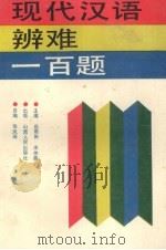 现代汉语辨难一百题（1989 PDF版）