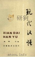 现代汉语  下（1987 PDF版）