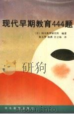 现代早期教育444题   1990  PDF电子版封面  7543406608  （日）财团法人幼儿教育研究所编译；张玉琴等译 