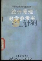 统计原理教学参考书 1989 PDF电子版封面 7040024802 娄庆松编