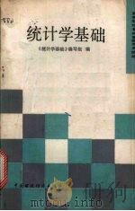 统计学基础   1990  PDF电子版封面  7500510683  《统计学基础》编写组编 