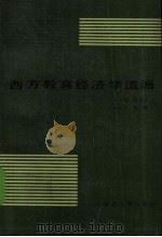 西方教育经济学流派 1990 PDF电子版封面 7303003673 曹满超等译