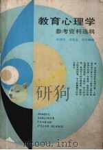 教育心理学参考资料选辑（1990 PDF版）