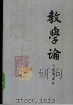 教学论（1988.12 PDF版）
