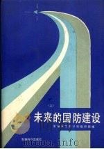 未来的国防建设 上下 1990 PDF电子版封面 7800210529 军事科学院计划组织部编