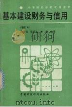 基本建设财务与信用 1986 PDF电子版封面 4166·745 孙侃,张荫生,李震等编著