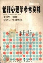 管理心理学参考资料 1989 PDF电子版封面 7226004704 俞文钊编著