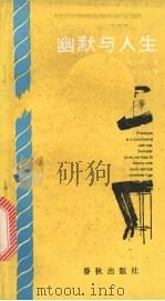 幽默与人生（1989 PDF版）